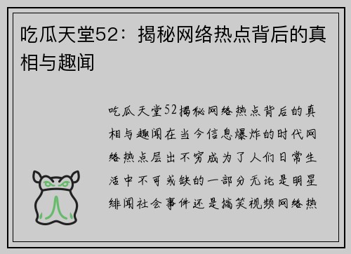 吃瓜天堂52：揭秘网络热点背后的真相与趣闻