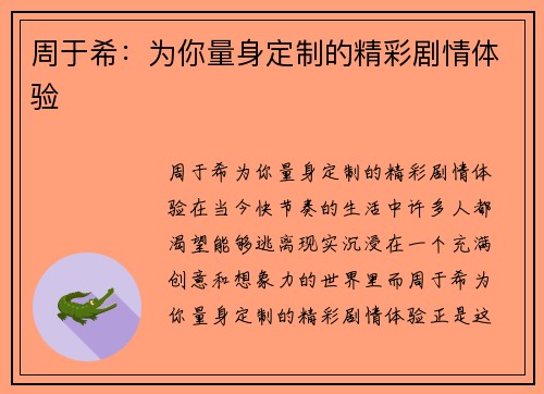 周于希：为你量身定制的精彩剧情体验