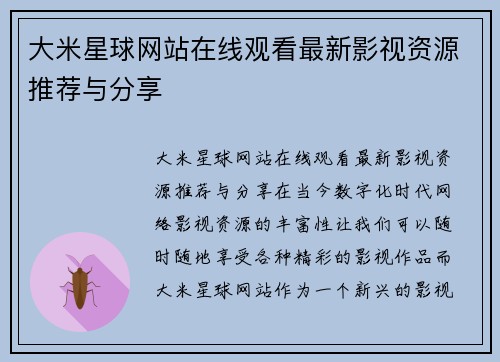 大米星球网站在线观看最新影视资源推荐与分享