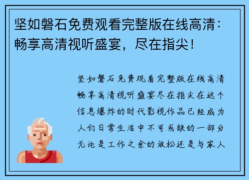 坚如磐石免费观看完整版在线高清：畅享高清视听盛宴，尽在指尖！