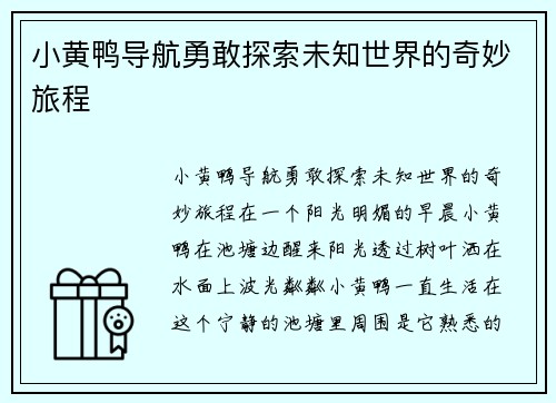 小黄鸭导航勇敢探索未知世界的奇妙旅程